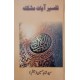 Tafseere Ayate Mushkila (Urdu)